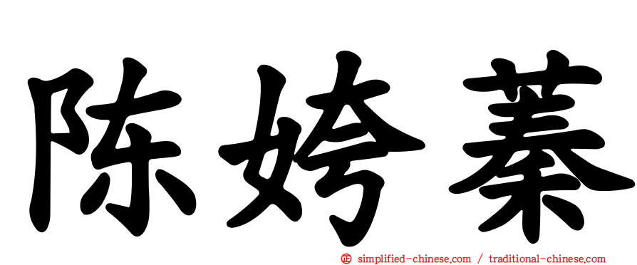 陈姱蓁