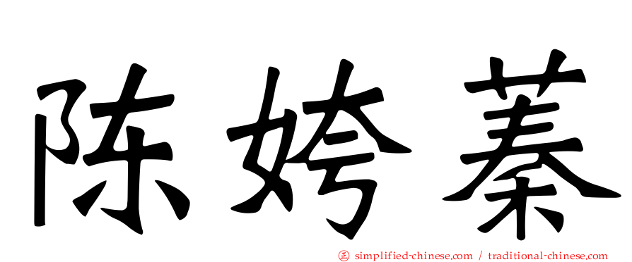 陈姱蓁