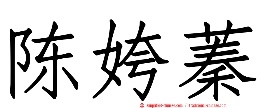 陈姱蓁