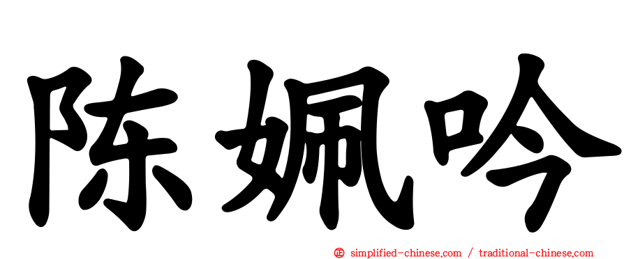 陈姵吟