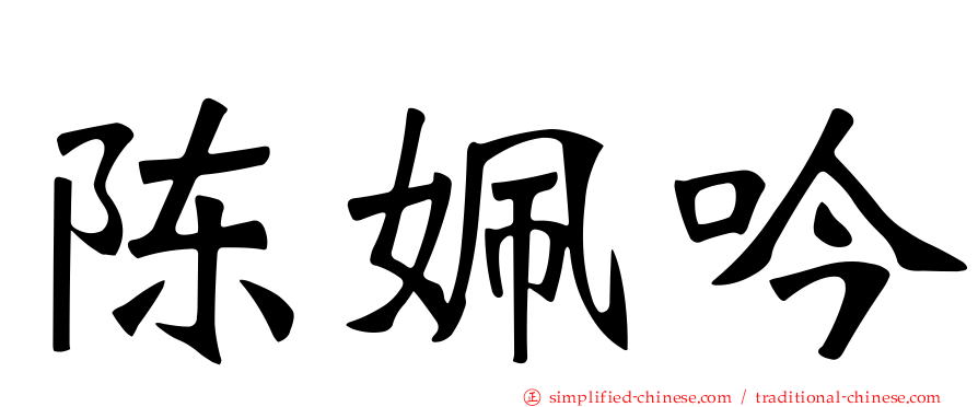 陈姵吟