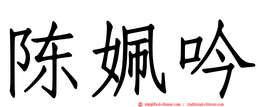 陈姵吟
