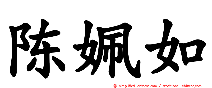 陈姵如