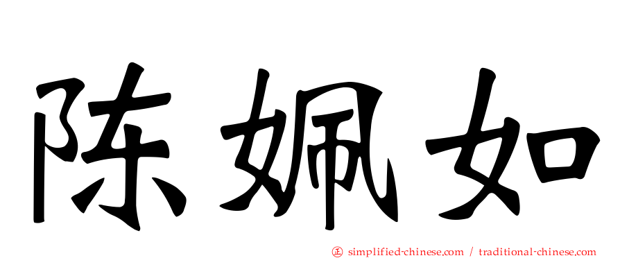 陈姵如