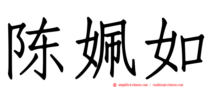陈姵如