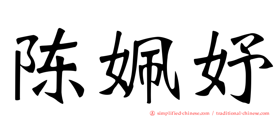 陈姵妤
