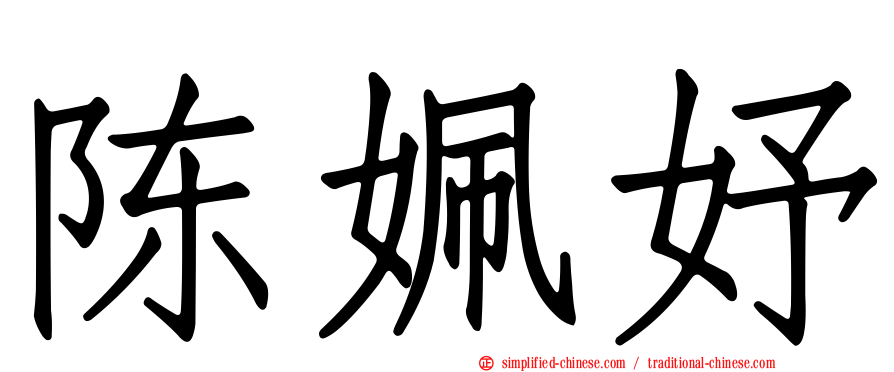 陈姵妤