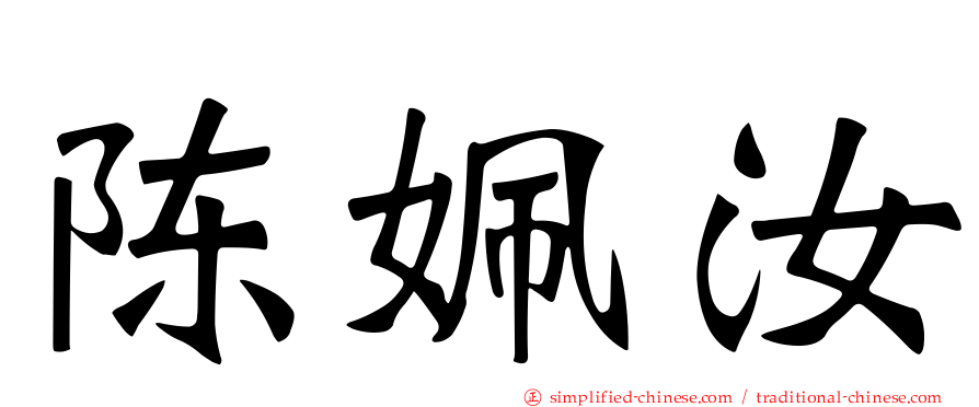 陈姵汝
