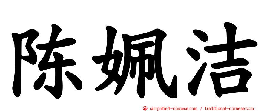 陈姵洁