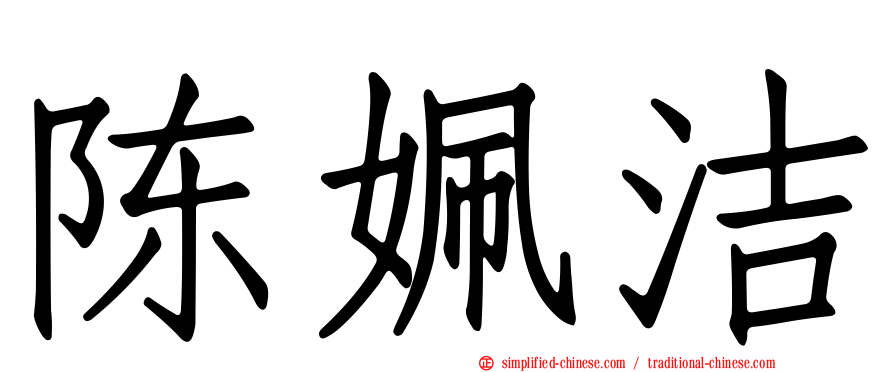 陈姵洁
