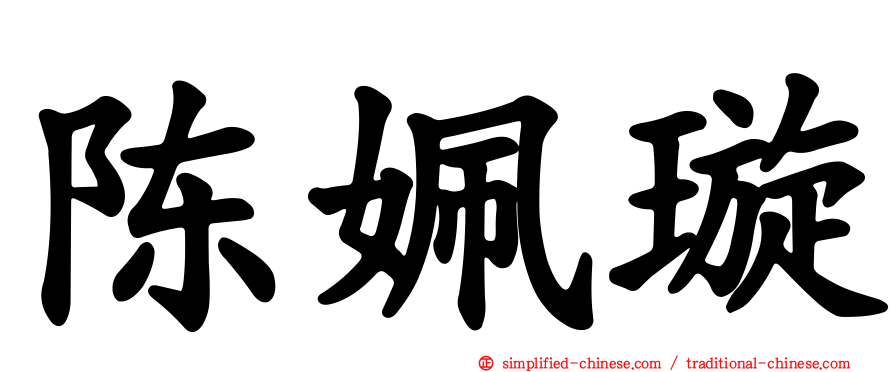 陈姵璇