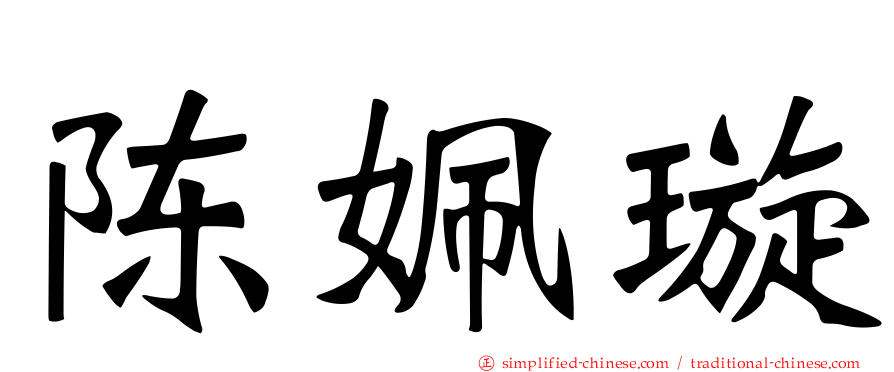 陈姵璇