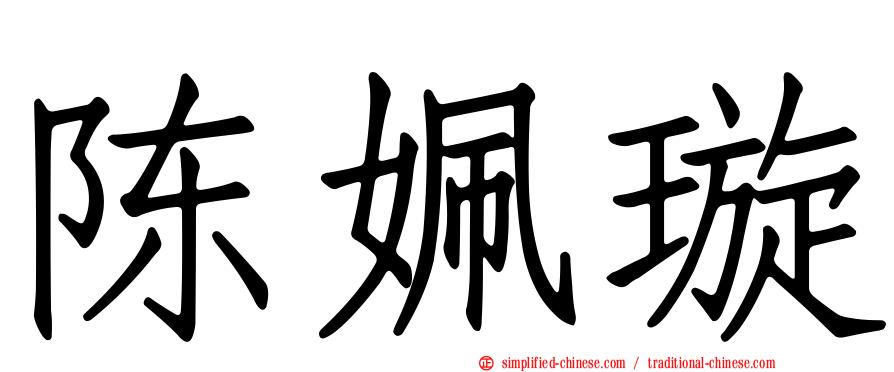 陈姵璇