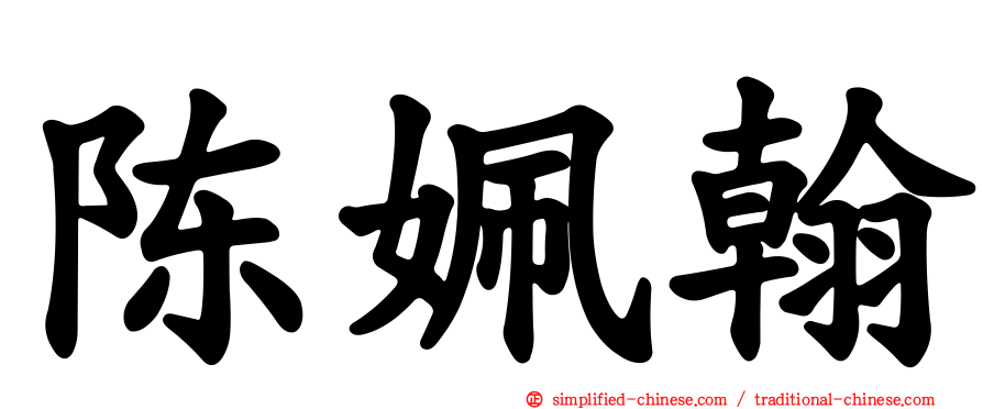 陈姵翰