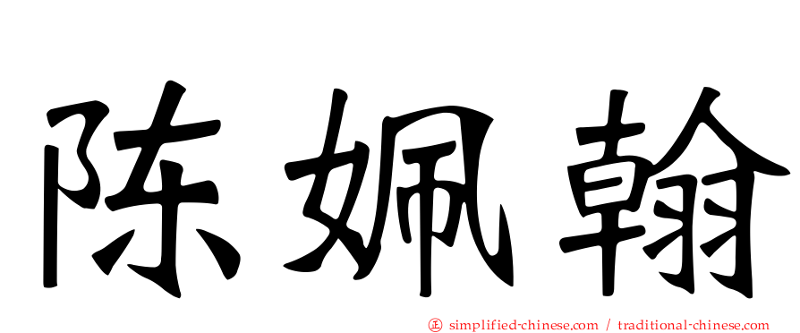 陈姵翰
