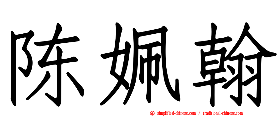 陈姵翰
