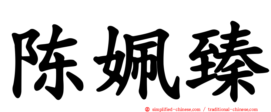 陈姵臻