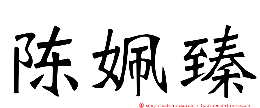 陈姵臻