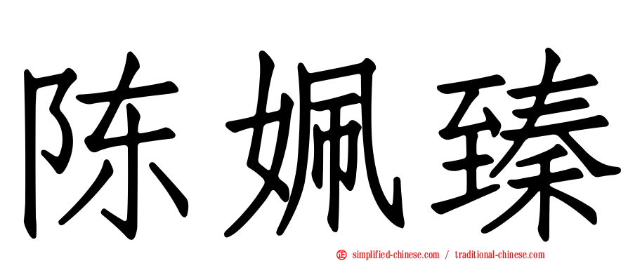 陈姵臻