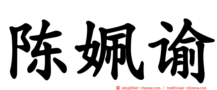 陈姵谕