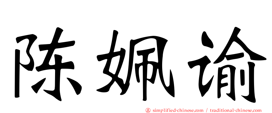 陈姵谕