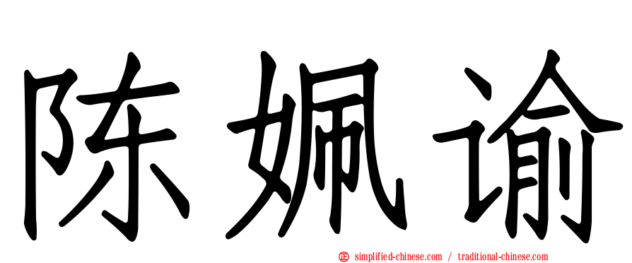 陈姵谕