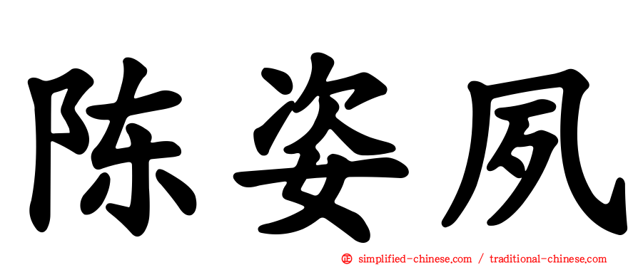 陈姿夙