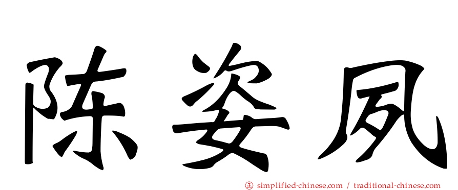 陈姿夙