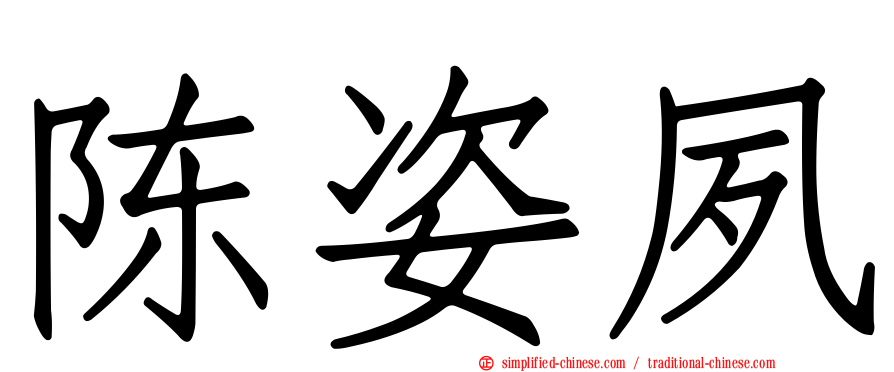 陈姿夙