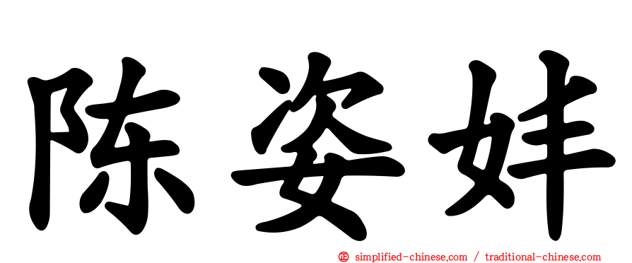 陈姿妦