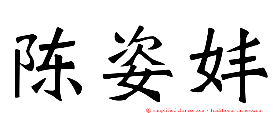 陈姿妦