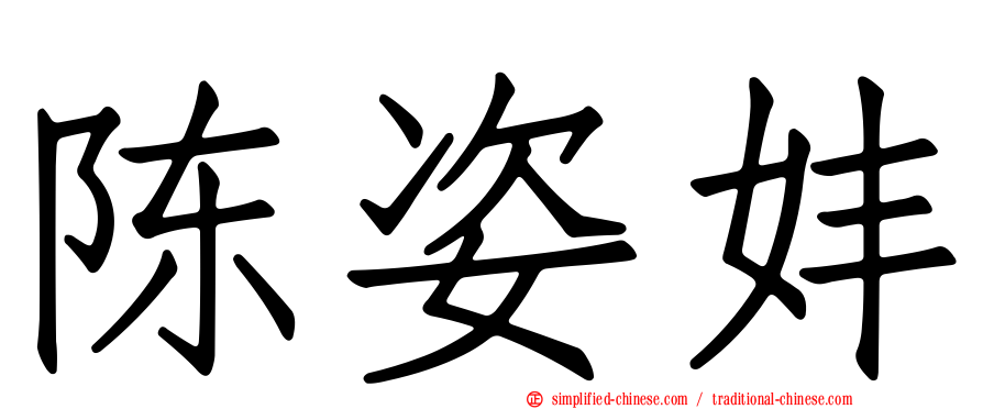 陈姿妦