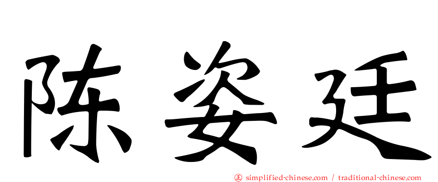 陈姿廷
