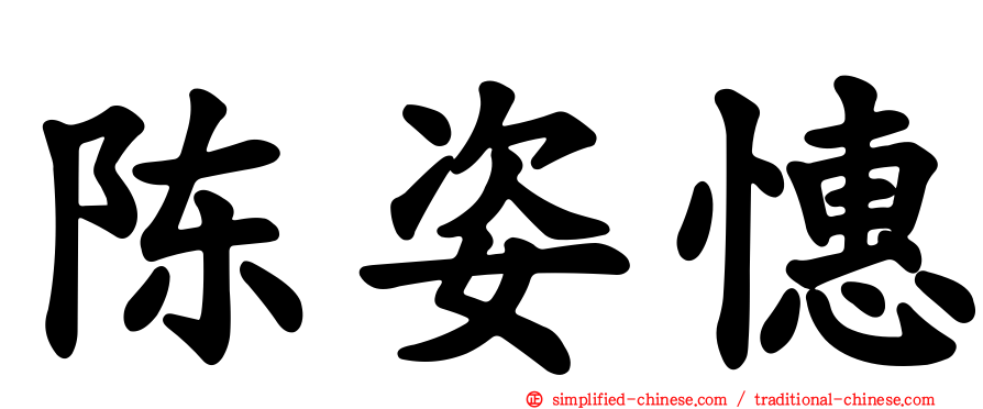 陈姿憓