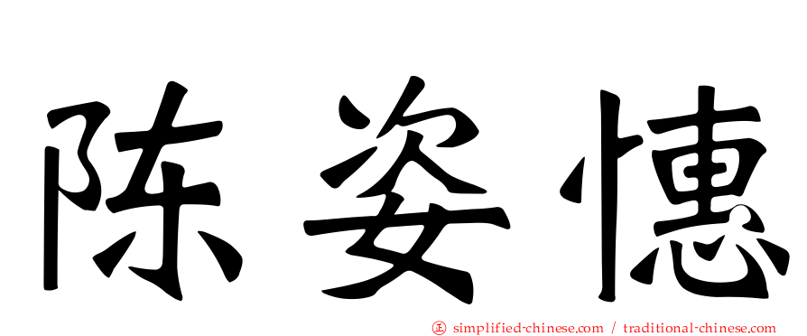陈姿憓