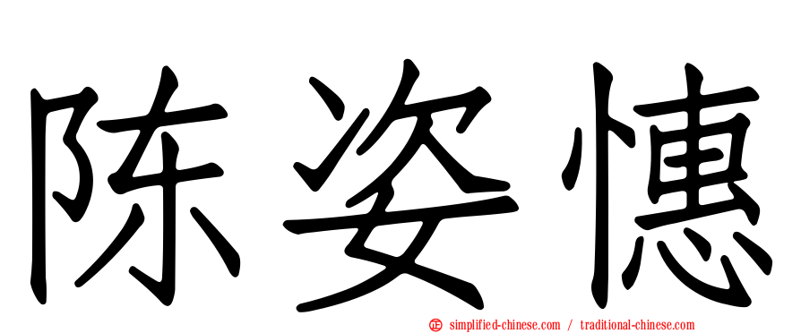 陈姿憓