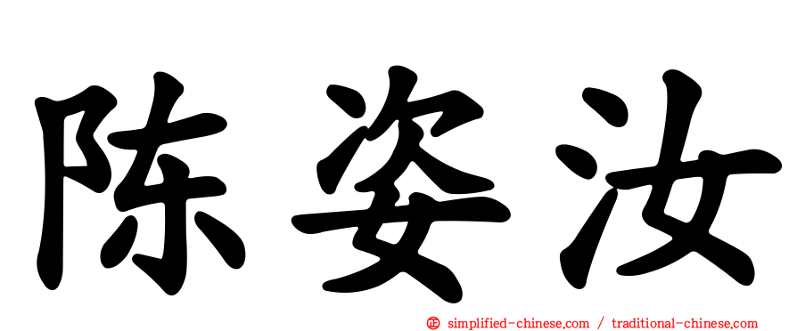 陈姿汝