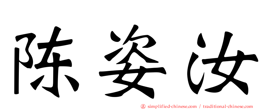 陈姿汝