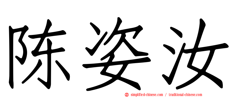 陈姿汝