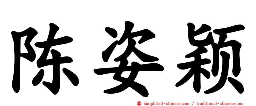 陈姿颖