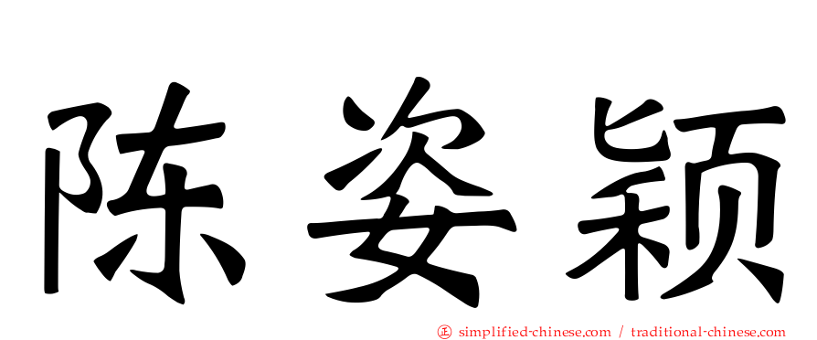 陈姿颖