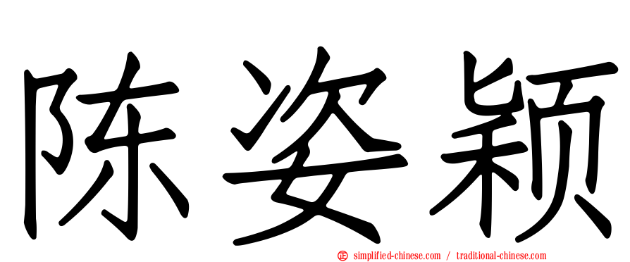 陈姿颖