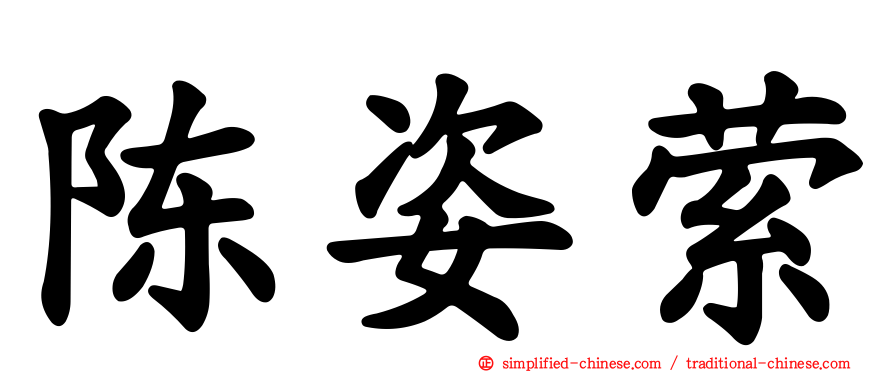 陈姿萦