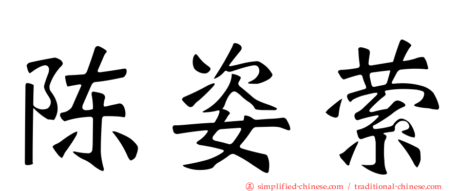 陈姿萦