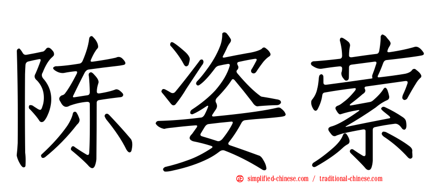 陈姿萦