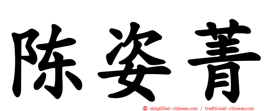 陈姿菁