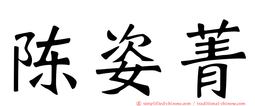 陈姿菁