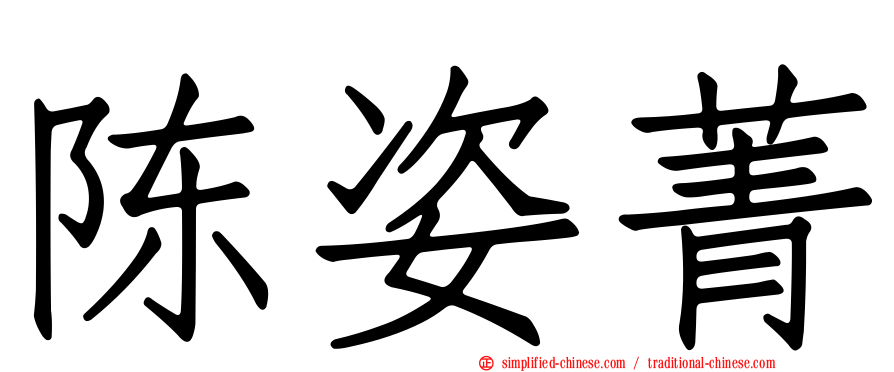 陈姿菁