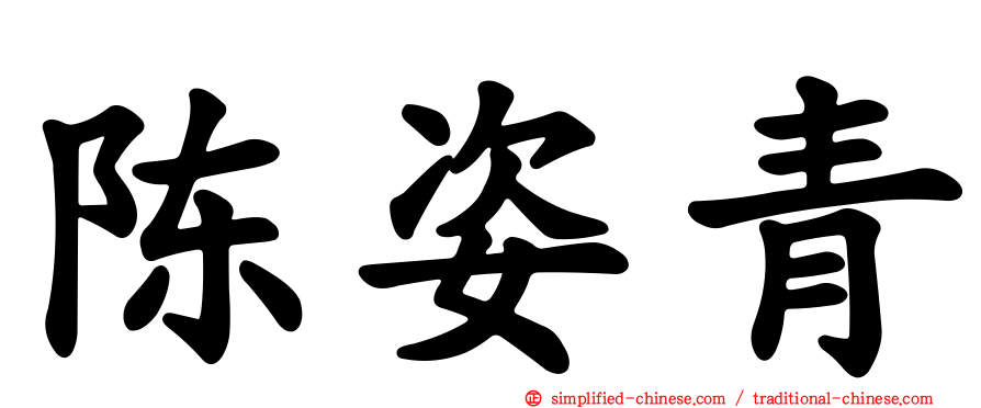 陈姿青