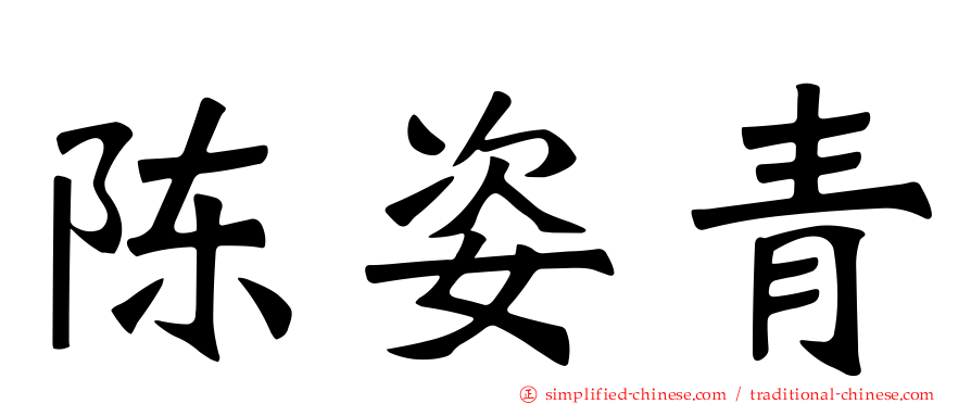 陈姿青